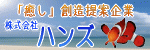 癒し創造提案企業株式会社ハンズのバナー