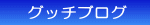 �O�b�`�u���O