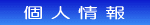 株式会社ハンズ 個人情報保護方針
