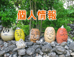 個人情報保護