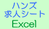 株式会社ハンズの求人シート