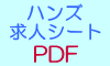 株式会社ハンズの求人シート