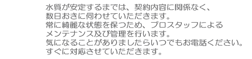 水槽レンタルorリース会社と契約が済みメンテナンスを定期的に行いますが、水質や熱帯魚の状態を健康活かしで綺麗に保つためメンテナンス管理と併せ安全面の清掃や安全点検にも十分配慮して水槽のメンテナンスを行っている会社です。